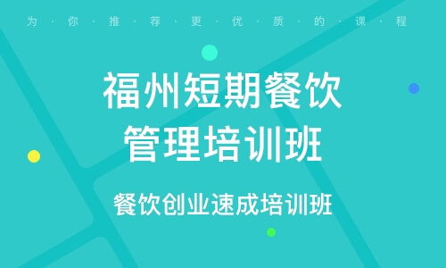 餐飲管理培訓 選擇優質培訓班，提升核心競爭力